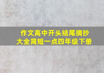 作文高中开头结尾摘抄大全简短一点四年级下册