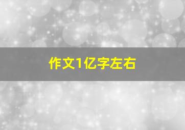 作文1亿字左右