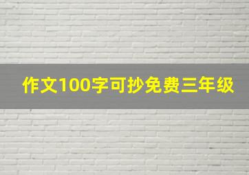 作文100字可抄免费三年级