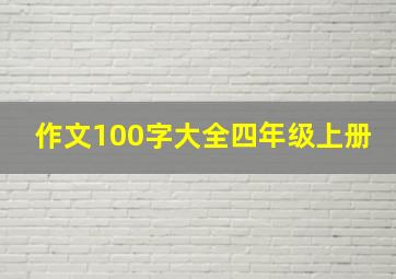 作文100字大全四年级上册