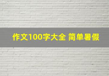 作文100字大全 简单暑假