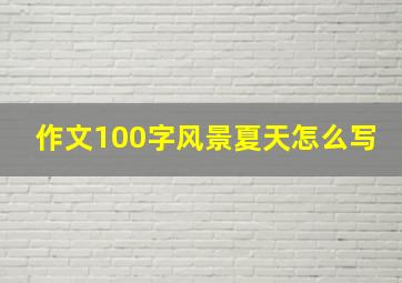 作文100字风景夏天怎么写