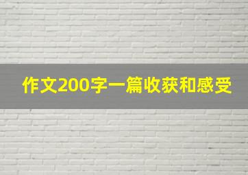 作文200字一篇收获和感受