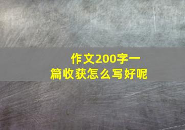 作文200字一篇收获怎么写好呢