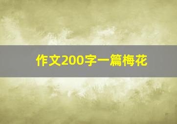 作文200字一篇梅花