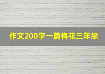 作文200字一篇梅花三年级