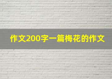 作文200字一篇梅花的作文