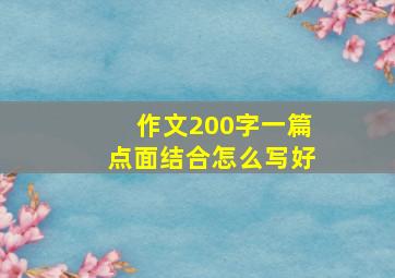 作文200字一篇点面结合怎么写好