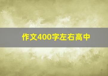 作文400字左右高中