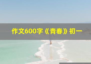 作文600字《青春》初一