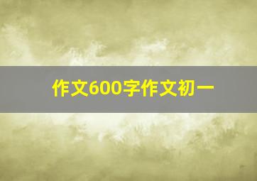 作文600字作文初一