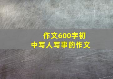 作文600字初中写人写事的作文