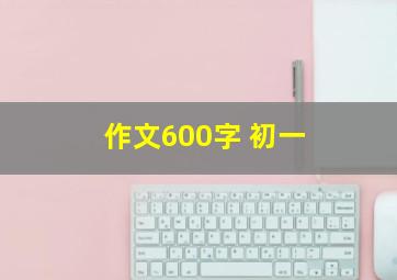 作文600字 初一