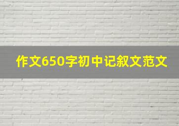 作文650字初中记叙文范文