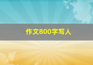 作文800字写人