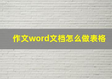 作文word文档怎么做表格