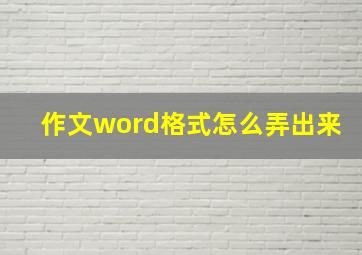 作文word格式怎么弄出来