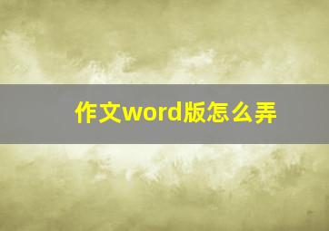 作文word版怎么弄