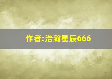 作者:浩瀚星辰666