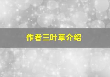 作者三叶草介绍