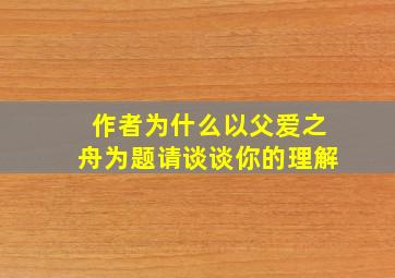 作者为什么以父爱之舟为题请谈谈你的理解