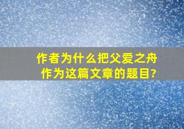 作者为什么把父爱之舟作为这篇文章的题目?