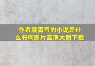 作者凌霄写的小说是什么书啊图片高清大图下载