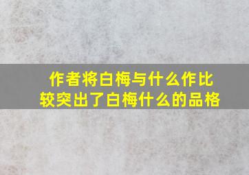 作者将白梅与什么作比较突出了白梅什么的品格