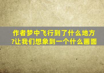 作者梦中飞行到了什么地方?让我们想象到一个什么画面