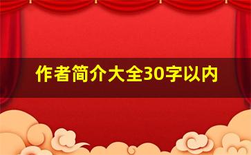 作者简介大全30字以内