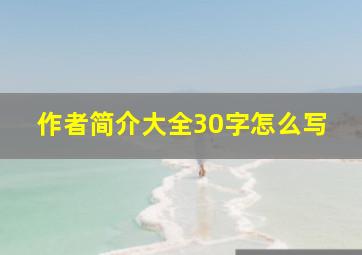 作者简介大全30字怎么写