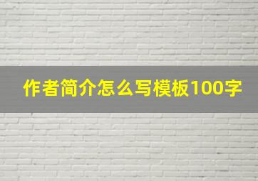 作者简介怎么写模板100字