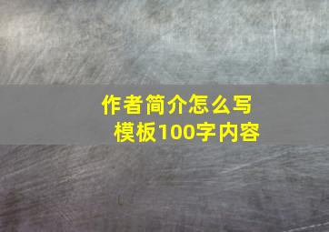 作者简介怎么写模板100字内容