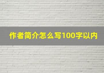 作者简介怎么写100字以内