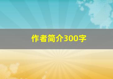 作者简介300字