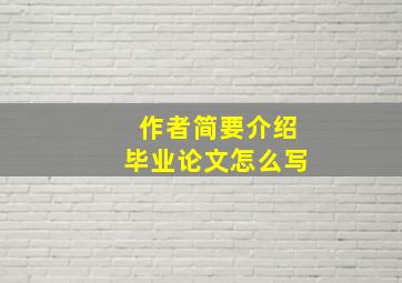 作者简要介绍毕业论文怎么写