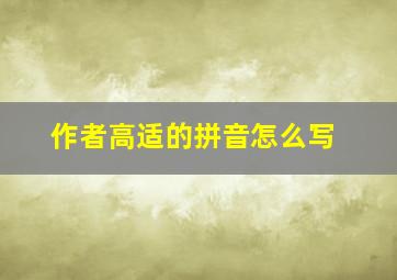 作者高适的拼音怎么写