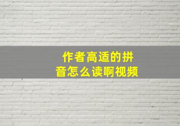 作者高适的拼音怎么读啊视频