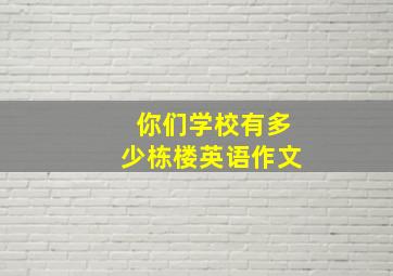 你们学校有多少栋楼英语作文