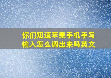 你们知道苹果手机手写输入怎么调出来吗英文