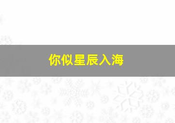 你似星辰入海