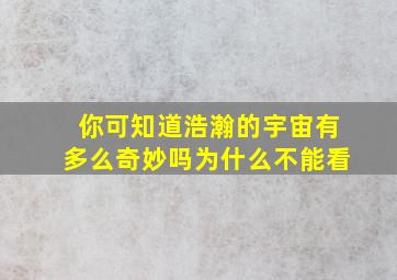 你可知道浩瀚的宇宙有多么奇妙吗为什么不能看