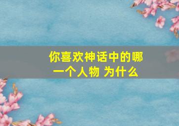 你喜欢神话中的哪一个人物 为什么