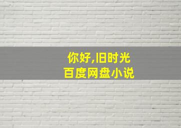 你好,旧时光 百度网盘小说