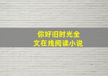 你好旧时光全文在线阅读小说