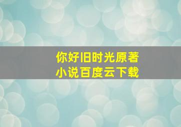 你好旧时光原著小说百度云下载