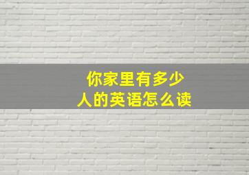 你家里有多少人的英语怎么读