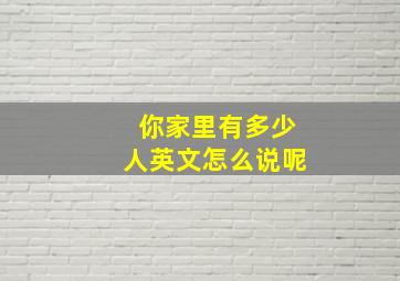 你家里有多少人英文怎么说呢