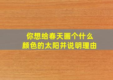 你想给春天画个什么颜色的太阳并说明理由