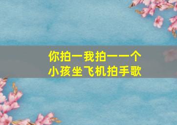 你拍一我拍一一个小孩坐飞机拍手歌